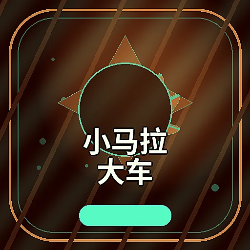 小马拉大车